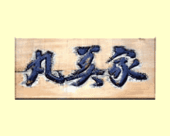 丸美家