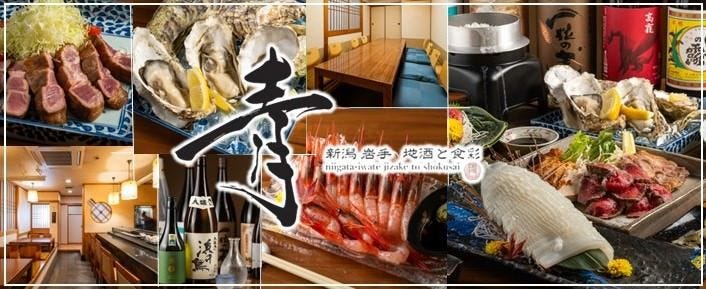 新潟岩手 地酒と食彩 青