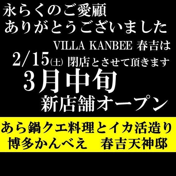 あら鍋 クエ料理とイカ活造り 博多かんべえ 春吉天神邸