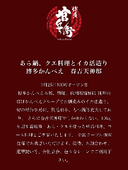 あら鍋 クエ料理とイカ活造り 博多かんべえ 春吉天神邸 