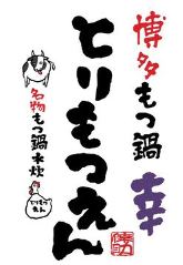 博多もつ鍋 幸 とりもつえん KITTE丸の内店