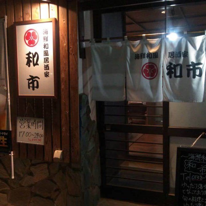 海鮮和風居酒家 和市 函館 居酒屋 ぐるなび