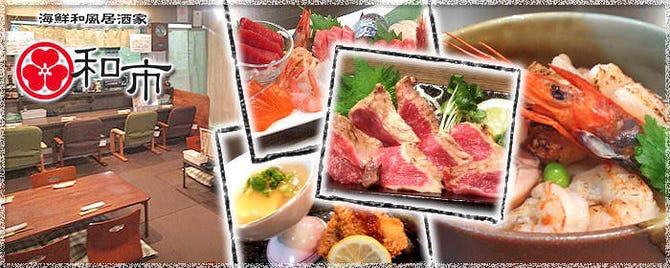 海鮮和風居酒家 和市 函館 居酒屋 ぐるなび