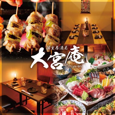 個室居酒屋 大宮庵_茨城地鶏の炭火焼き鳥