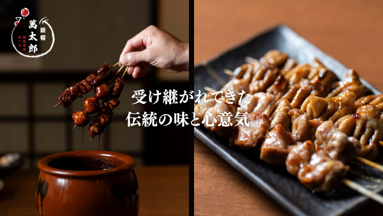 昭和酒場 焼き鳥 新宿萬太郎