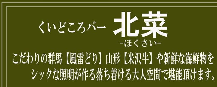 くいどころバー 北菜