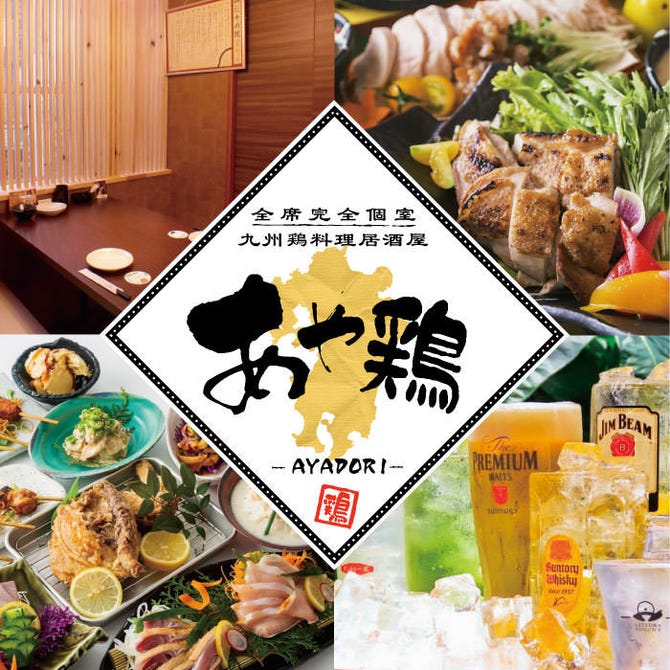 全席個室 居酒屋 あや鶏 熊本下通り店 熊本市 居酒屋 ぐるなび