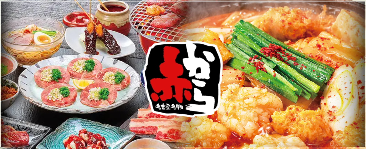 名古屋名物 赤から 愛知岩倉店