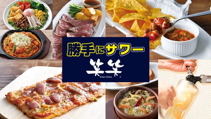 勝手にサワー 笑笑葛西駅前店 西葛西 葛西 もつ鍋 ぐるなび