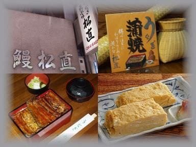うなぎ 松直