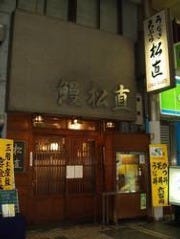 うなぎ 松直
