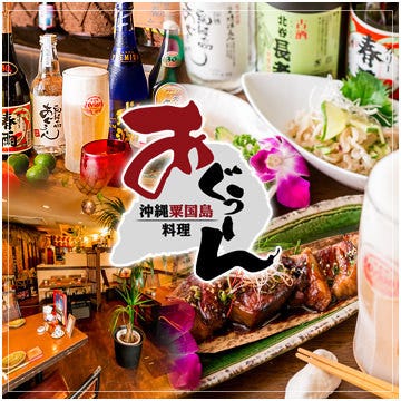 沖縄粟国島料理 あぐぅーん たまプラーザ店 たまプラーザ あざみ野 居酒屋 ぐるなび