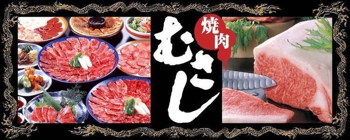 焼肉むさし 八千代本店