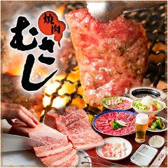 焼肉むさし 八千代本店