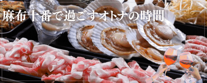 焼肉×鮮魚・鉄板焼き『十番酒楽場』麻布十番