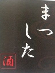 酒席 まつした