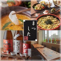 ［地鶏料理と地酒の和食店］酒席 まつしたの画像