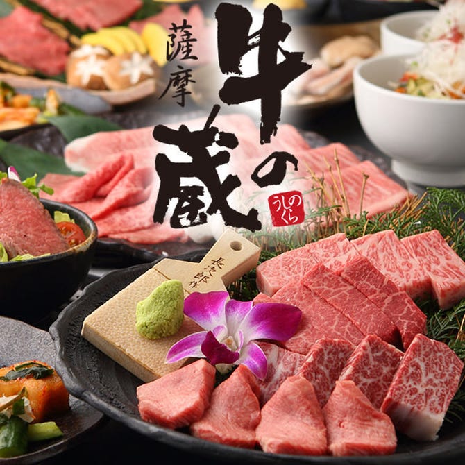 薩摩 牛の蔵 吉祥寺店 吉祥寺 焼肉 ぐるなび