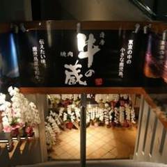 薩摩 牛の蔵 吉祥寺店