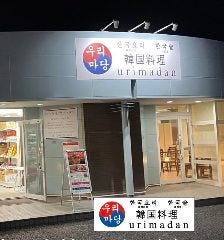 韓国料理ウリマダン 