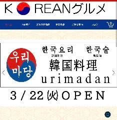 韓国料理ウリマダン
