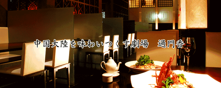 過門香 赤坂溜池山王店