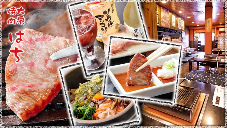大衆焼肉はち