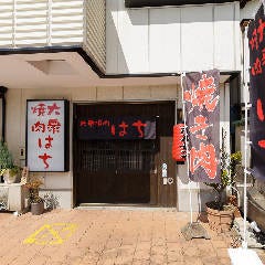 大衆焼肉はち