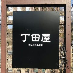 丁田屋 