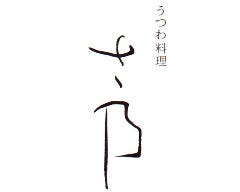 うつわ料理 さ乃