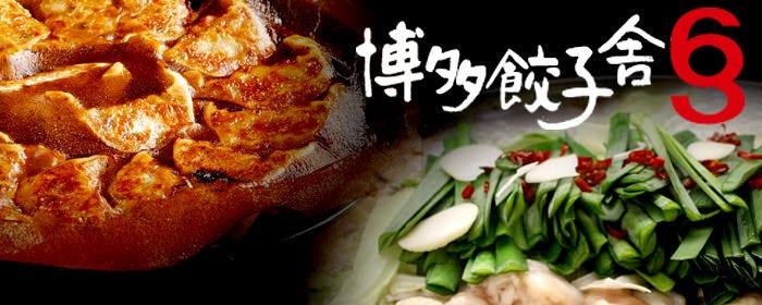 新横浜の餃子ともつ鍋専門店 博多餃子舎 603（個室・宴会）