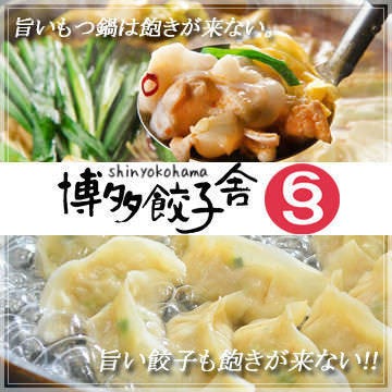 博多餃子舎 603 新横浜店