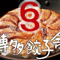 新横浜の餃子ともつ鍋専門店 博多餃子舎 603（個室・宴会）