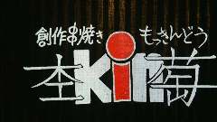 杢kin萄【もっきんどう】