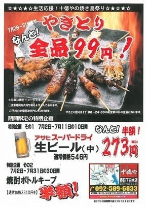 十徳や 春日下白水店