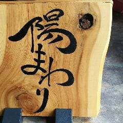 陽まわり
