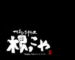 根っこや