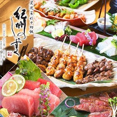 炭焼菜彩干物飯 紀州のしずく