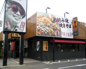 お好み焼本舗 大和店 image