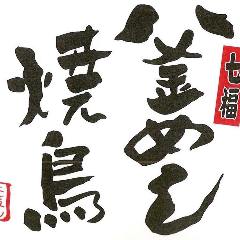 焼鳥の茶蘭 飾磨店