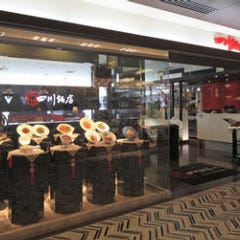 四川飯店