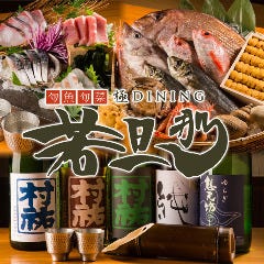 旬魚旬菜 極DINING 若旦那
