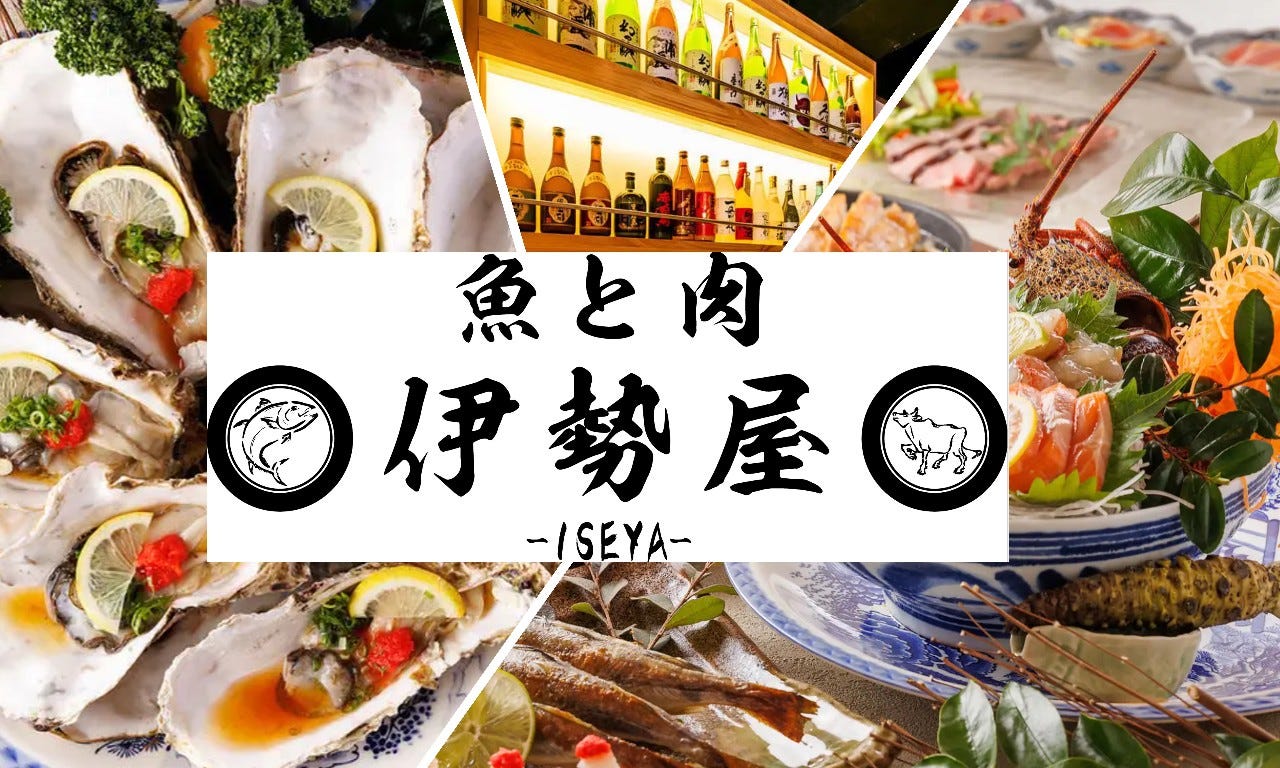 【7/10 OPEN】 完全個室完備 肉と魚 伊勢屋 大宮店 image