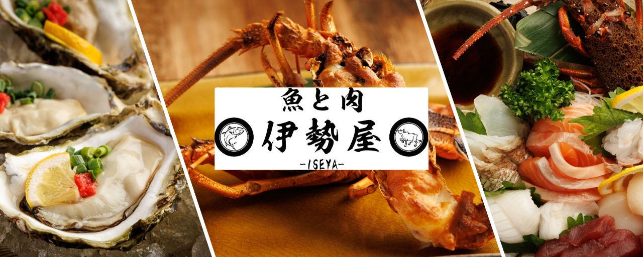 完全個室完備 肉と魚 伊勢屋 大宮店