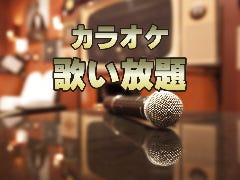 SPORTS ＆ DARTS BAR GULP！_カラオケ歌い放題