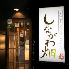 しながわ畑 品川港南口 個室しゃぶしゃぶ 品川 しゃぶしゃぶ Live Japan 日本の旅行 観光 体験ガイド