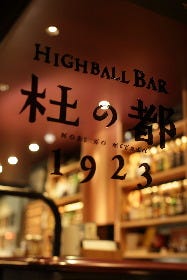 HIGHBALL BAR 杜の都1923