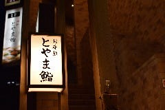 富山でディナー デートにおすすめな夜景が綺麗なレストラン特集