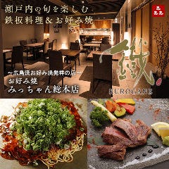 みっちゃん総本店 鐵(くろがね) 流川店