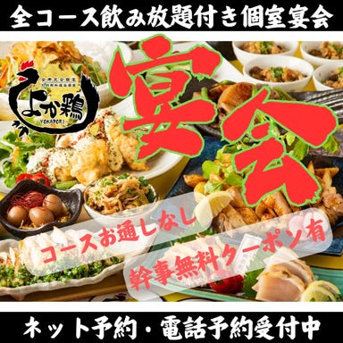 全席個室 九州鶏料理居酒屋 よか鶏 周南市徳山店_飲み放題付宴会コース 3,500円から!